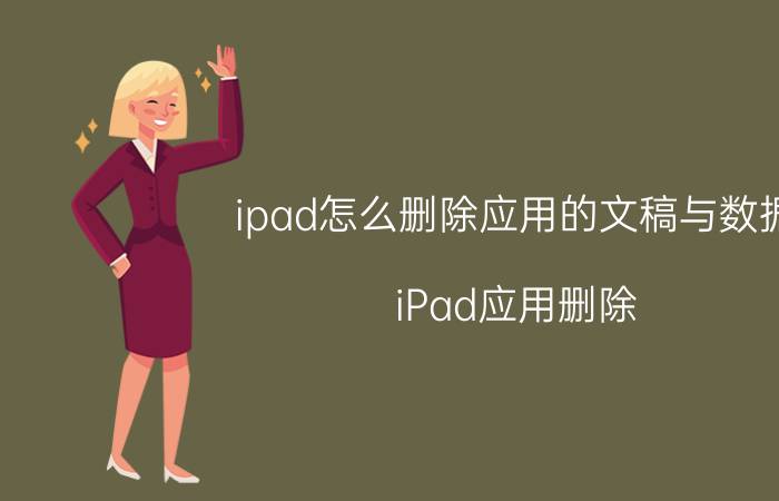 ipad怎么删除应用的文稿与数据 iPad应用删除